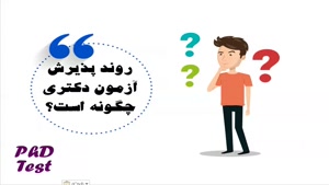 مشاوره انتخاب رشته دکترا + نکات مهم