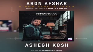 بهترین آهنگ های جدید آرون افشار 