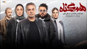 دانلود سریال هم گناه قسمت 3 فصل دوم