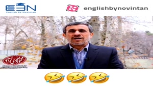 انگلیسی صحبت کردن محمود احمدی نژاد