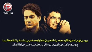 ادعای شاگرد محمد رضا شجریان مبنی بر مرگ خسرو آواز ایران
