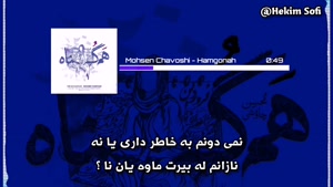 آهنگ هم گناه از محسن چاوشی