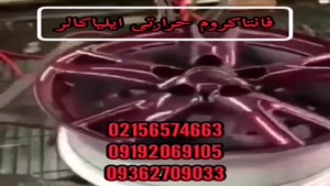فانتاکروم حرارتی کروم حرارتی  02156574663
