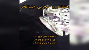 فانتاکروم حرارتی انتاکروم حرارتی 02156571497 - 02156574663