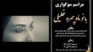 مراسم یادبود ماه چهره خلیلی در تهران