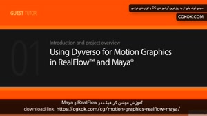  آموزش موشن گرافیک در RealFlow و Maya