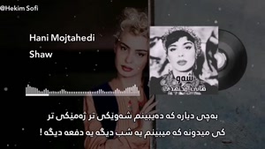 آهنگ هانی مجتهدی - شب