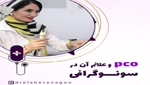 pco و علائم آن در سونوگرافی