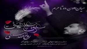 آهنگ غرق عشق از روح الله بهمنی