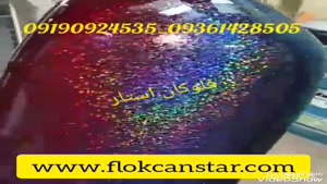 مخمل پاش خانگی.مخمل پاش صنعتی.اموزش مخمل پاش09190924535