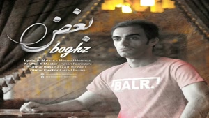 آهنگ جدید , مسعود هرمزی , بغض , Masoud Hormozi – Boghz