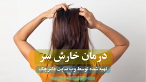 چه بیماری هایی موجب خارش سر می شود و روش درمان آن چیست