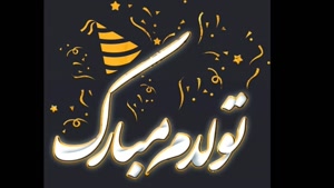 کلیپ تولدم مبارک شاد