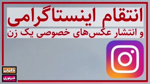 انتشار عکس های خصوصی یک زن در اینستاگرام برای انتقام 