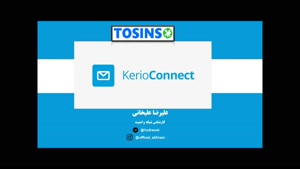 آموزش دوره Kerio Connect قسمت 1 : معرفی دوره