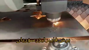 تولید ورق طرح دار لیزری در تبریز 09121865671