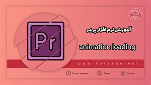 آموزش animation loading در پریمیر