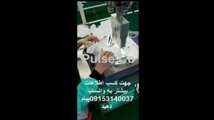 فروش دستگاه دوخت ماسک n95 بدون سوپاپ.mp4