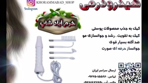 دستگاه هیدرودرمی فرکانسی پرتابل khorramabadshop.ir