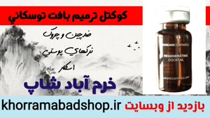 کوکتل ترمیم بافت توسکانی khorramabadshop.ir 