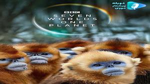 سريال هفت جهان يک سیاره فصل اول قسمت چهارم