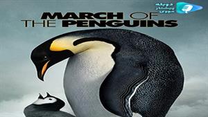 مستند March of the Penguins 2005 - رژه پنگوئن ها
