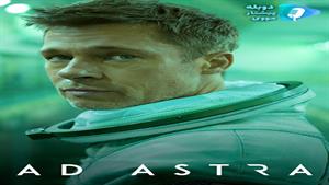 فیلم ad astra دوبله فارسی