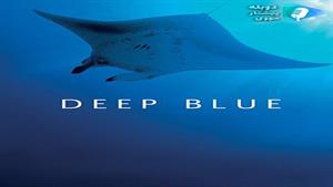 مستند Deep Blue 2003 - آبی ژرف