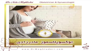 توکسوپلاسموز مادرزادی (بیماری ناشی از حیوان خانگی در حاملگی)