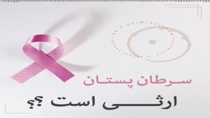سرطان پستان ارثی است؟
