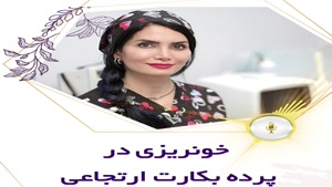 خونریزی در پرده بکارت ارتجاعی