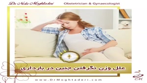 علت کمبود وزن جنین در بارداری