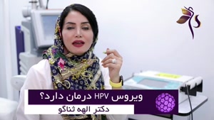 درمان ویروس HPV