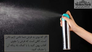 6 راه آسان برای از بین بردن بوی نامطبوع فرش