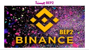 تفاوت بیت کوین معمولی با Bitcoin BEP2 و Bitcoin BEP20