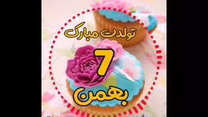 کلیپ تبریک تولد 7 بهمن برای وضعیت واتساپ