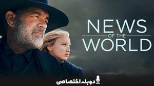 فیلم اخبار جهان - News of the World