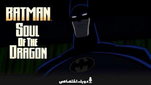 انیمشین بتمن: روح اژدها - Batman: Soul of the Dragon 
