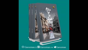 برگردان رمانی از ترکی به فارسی در نشر رهی