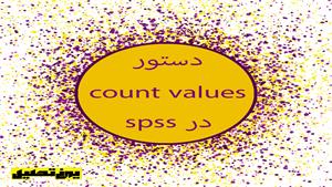 دستور cuont values در spss