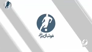 حرکات پسندیده فوتبال ایران در هفته اخیر (99-11-06) 