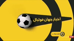 اخبار کوتاه ورزشی شبکه سه