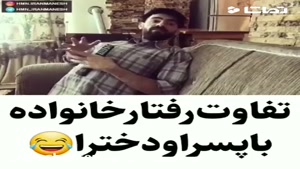 رفتار باباها با پسرا و دخترا