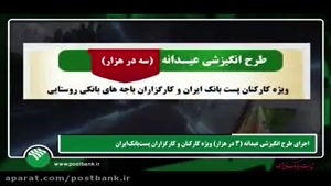 مرور اخبار پست بانک ایران