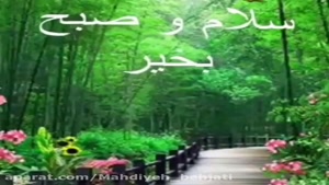 سلام صبح بخیر