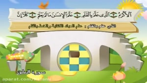 کلیپ آموزش قرآن برای کودکان  (سوره علق)