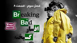 سریال افسارگسیخته - Breaking Bad - فصل سوم - قسمت 8