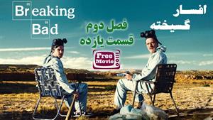 سریال افسارگسیخته - Breaking Bad - فصل دوم - قسمت 11