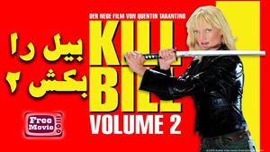 فیلم Kill Bill 2- 2004