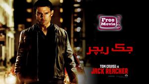 فیلم Jack Reacher 2012